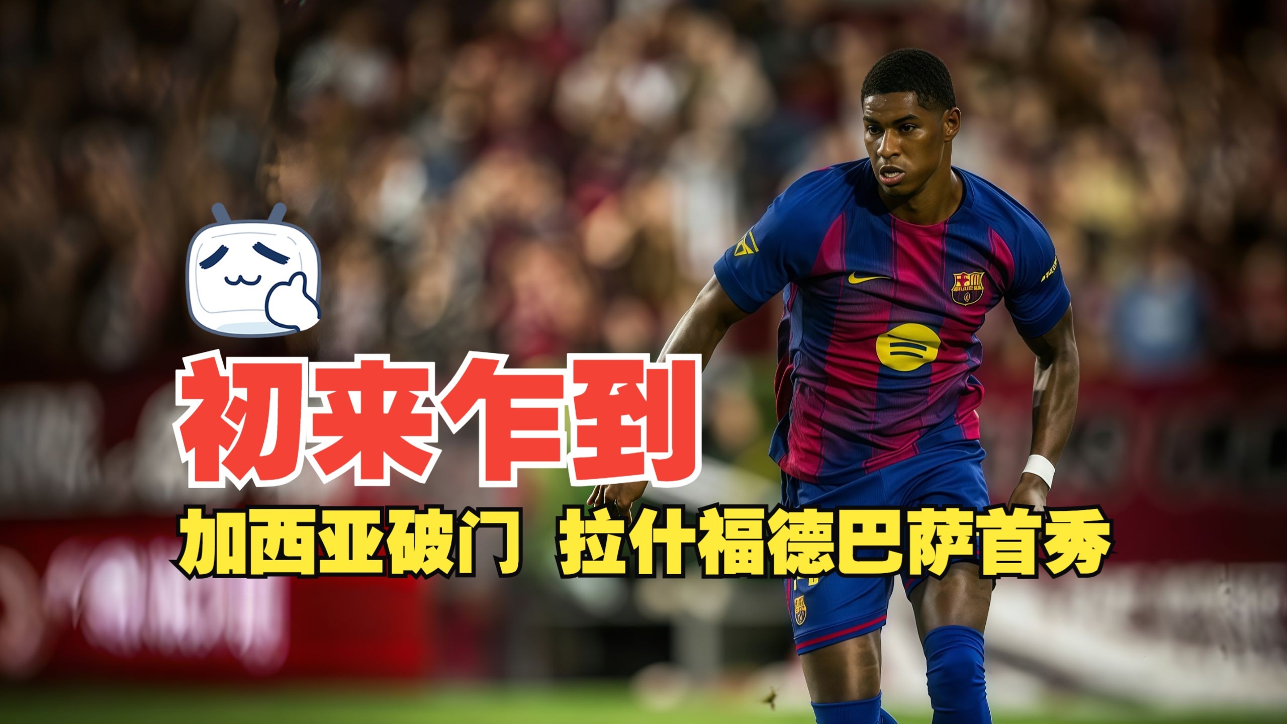 巴萨回归首秀大放异彩，凯尔特人主场球迷高呼名字(体育晚报nba揭幕战凯尔特人大胜 时隔9年巴萨)