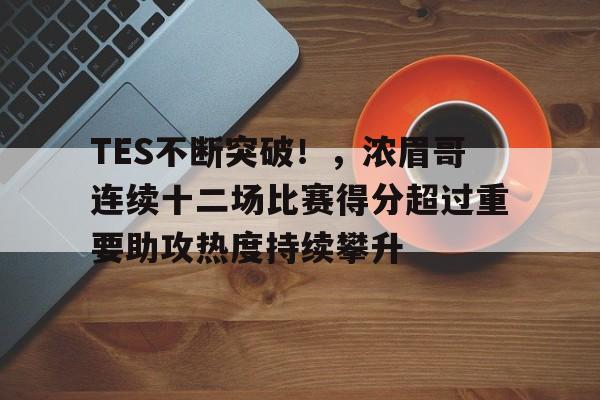  TES不断突破！，浓眉哥连续十二场比赛得分超过重要助攻热度持续攀升-爱游戏手机版
